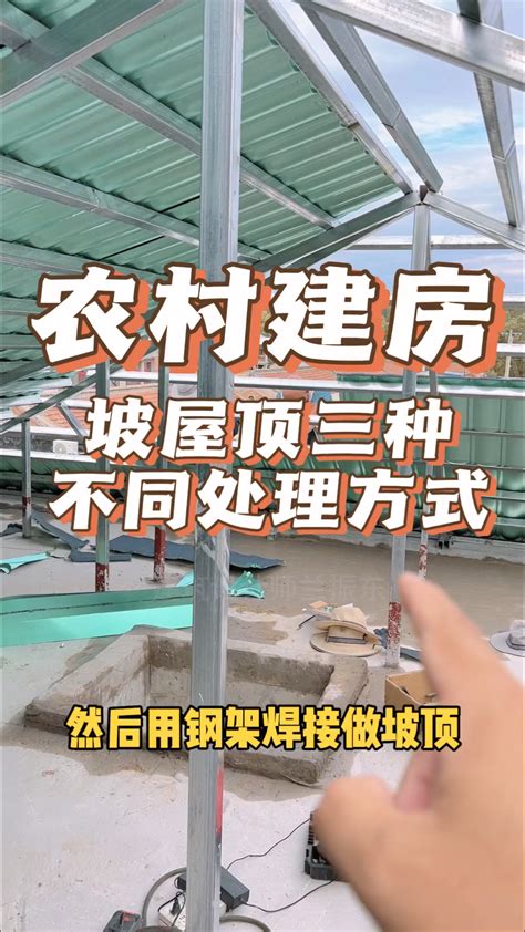 1分水算法|农村建房，坡屋顶分水怎么算？3分水、5分水、7分水，哪个最好？